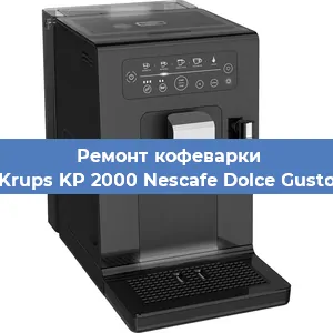 Ремонт кофемашины Krups KP 2000 Nescafe Dolce Gusto в Новосибирске